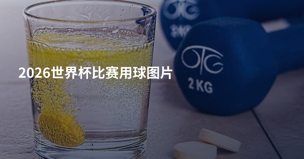 2026世界杯比赛用球图片