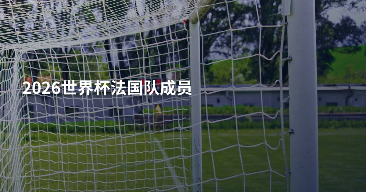 2026世界杯法国队成员
