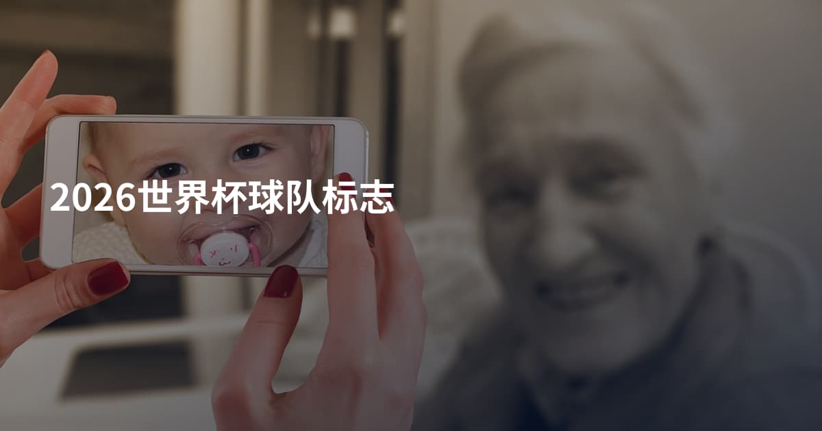 2026世界杯球队标志