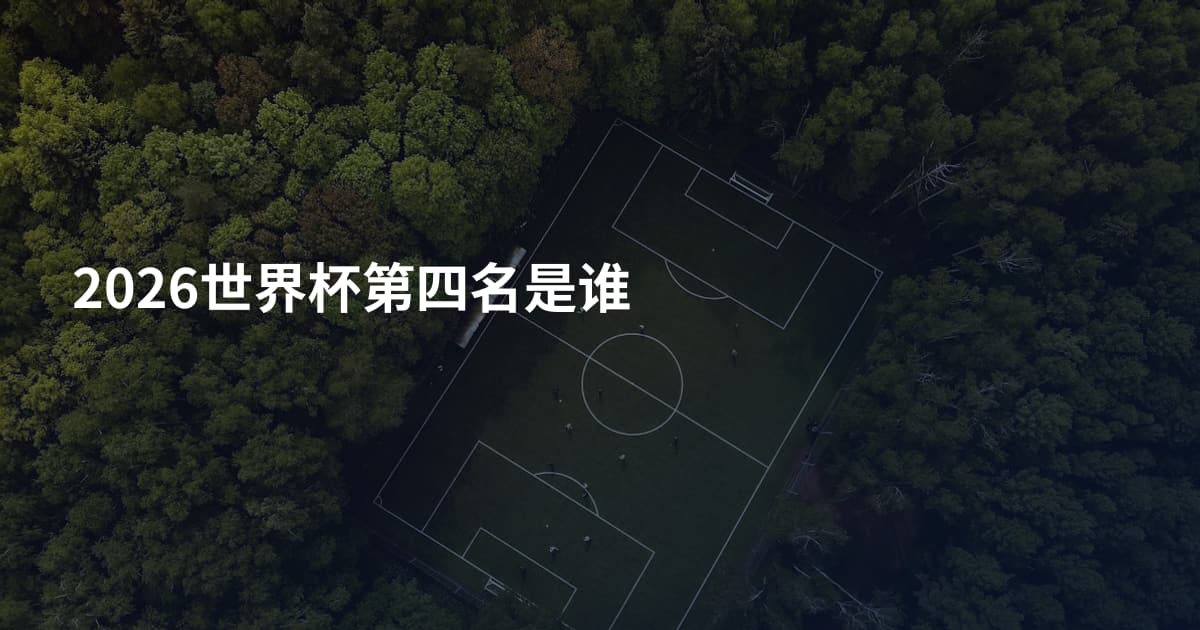 2026世界杯第四名是谁