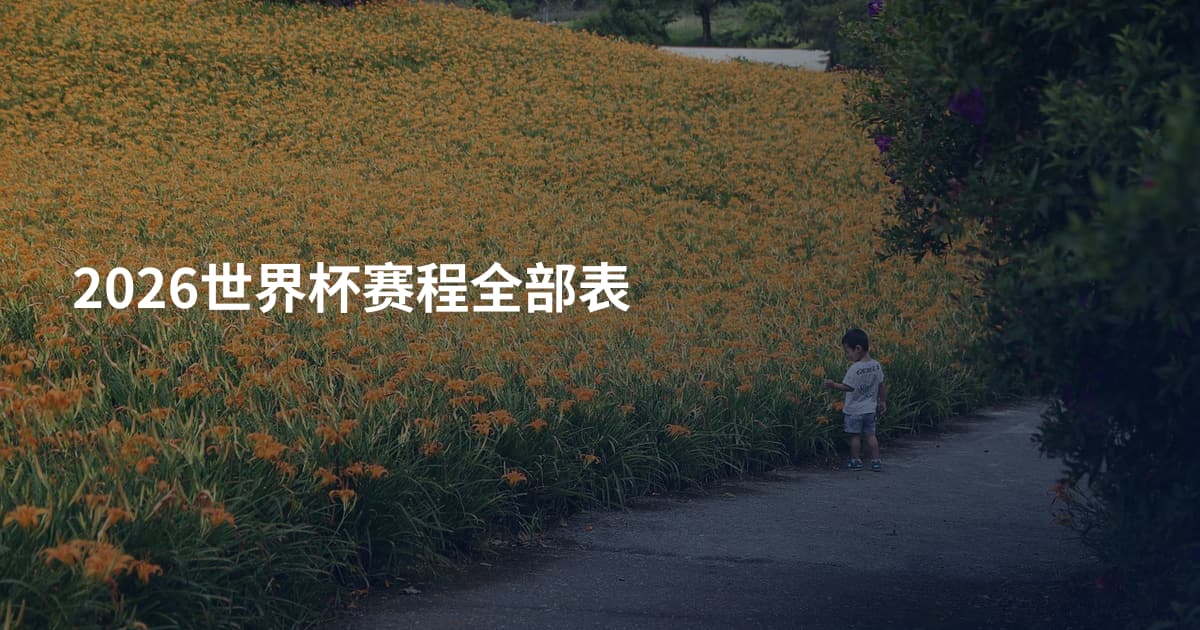 2026世界杯赛程全部表