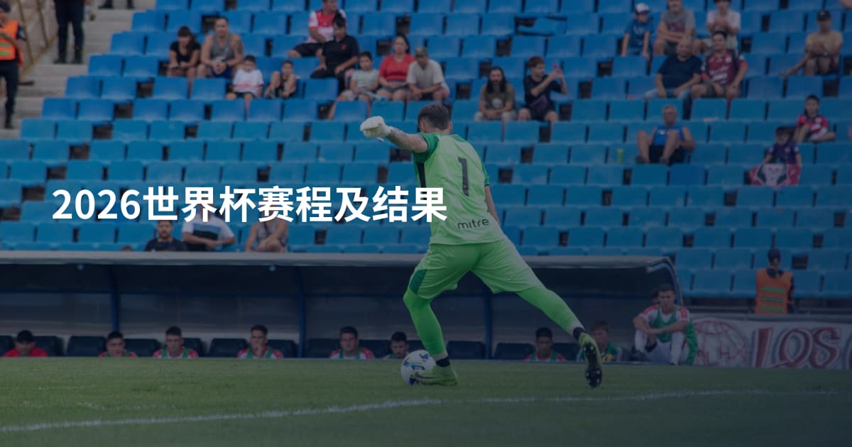 2026世界杯赛程及结果