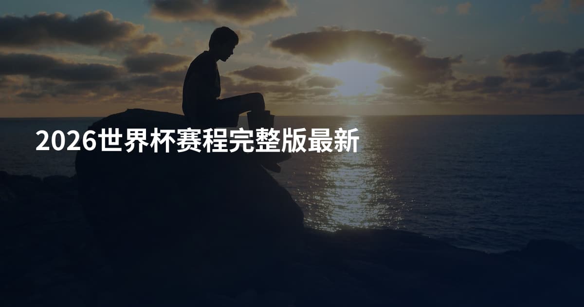 2026世界杯赛程完整版最新