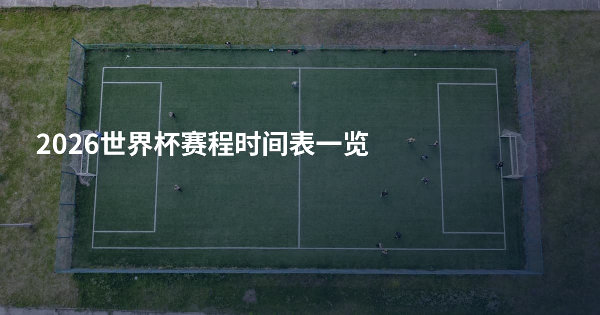 2026世界杯赛程时间表一览