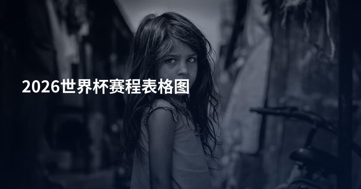 2026世界杯赛程表格图