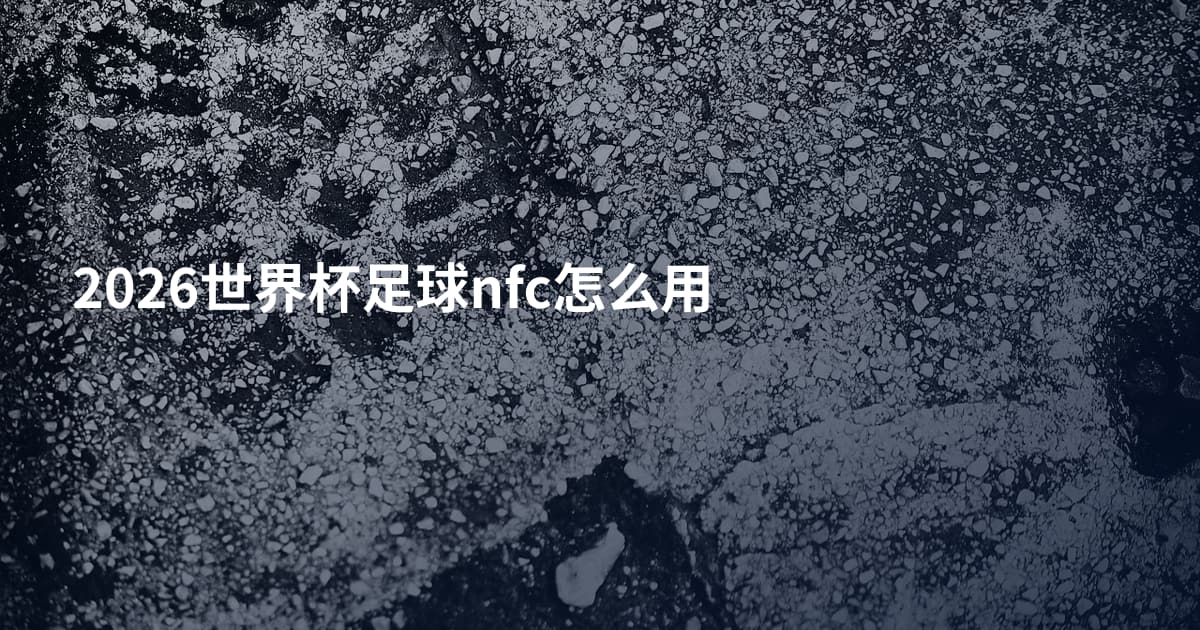 2026世界杯足球nfc怎么用