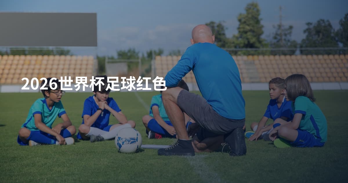 2026世界杯足球红色