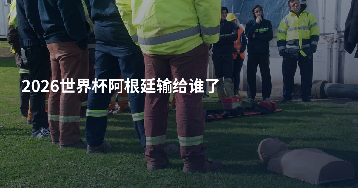 2026世界杯阿根廷输给谁了