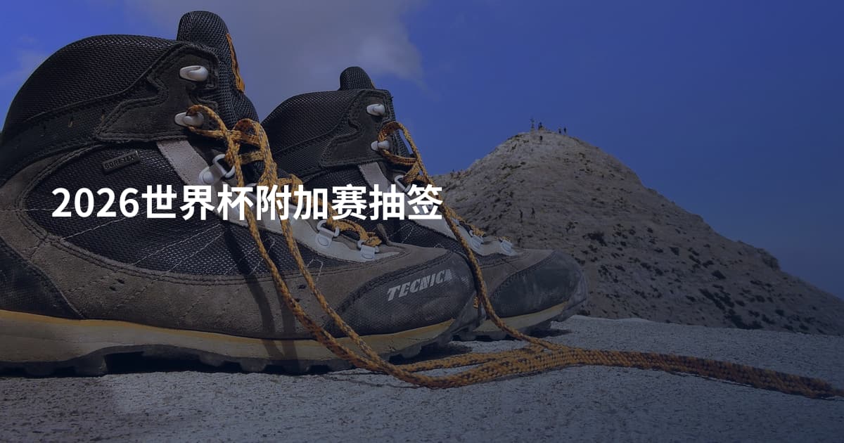 2026世界杯附加赛抽签