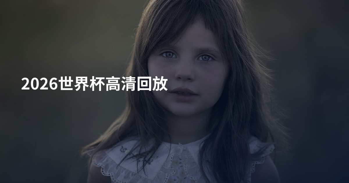 2026世界杯高清回放