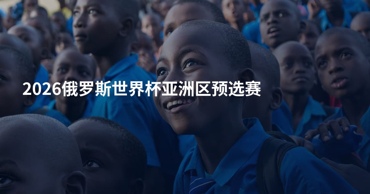 2026俄罗斯世界杯亚洲区预选赛