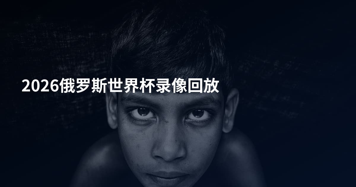 2026俄罗斯世界杯录像回放