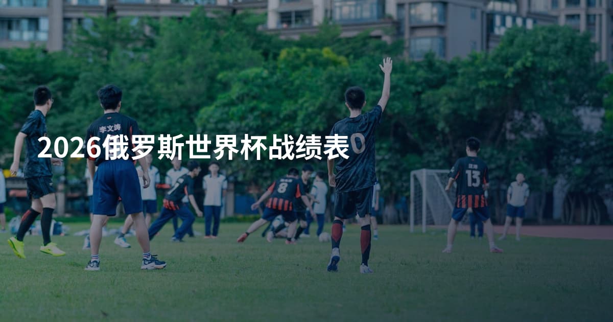 2026俄罗斯世界杯战绩表