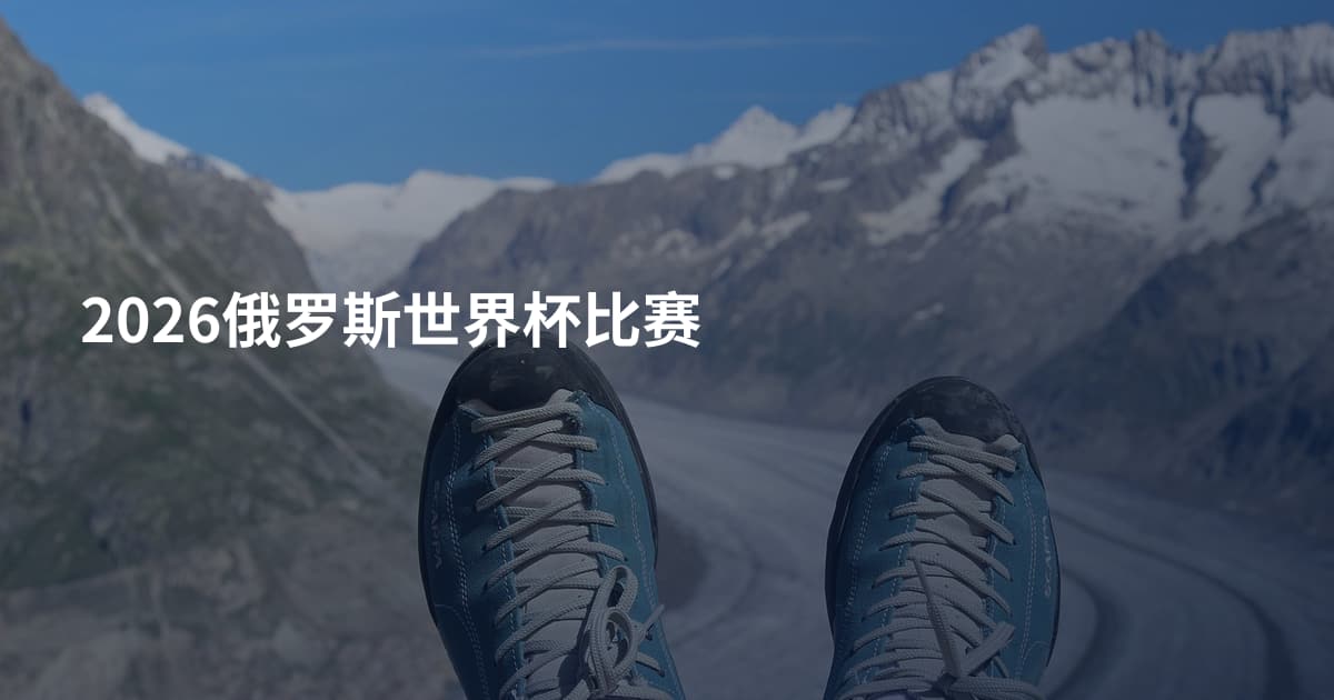 2026俄罗斯世界杯比赛