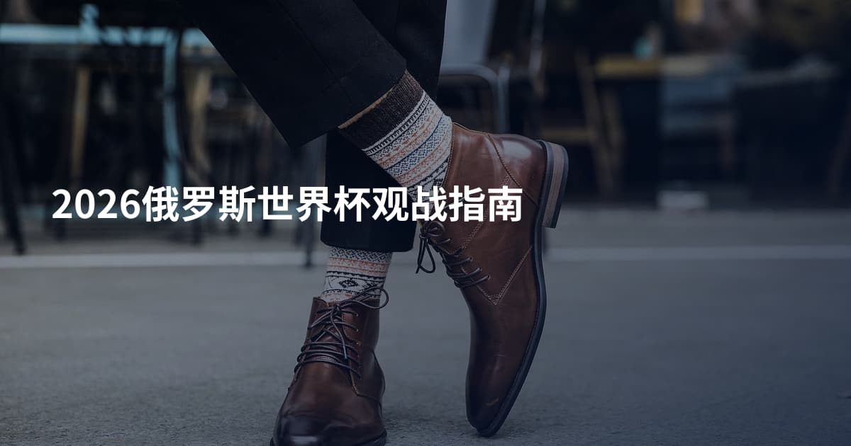 2026俄罗斯世界杯观战指南