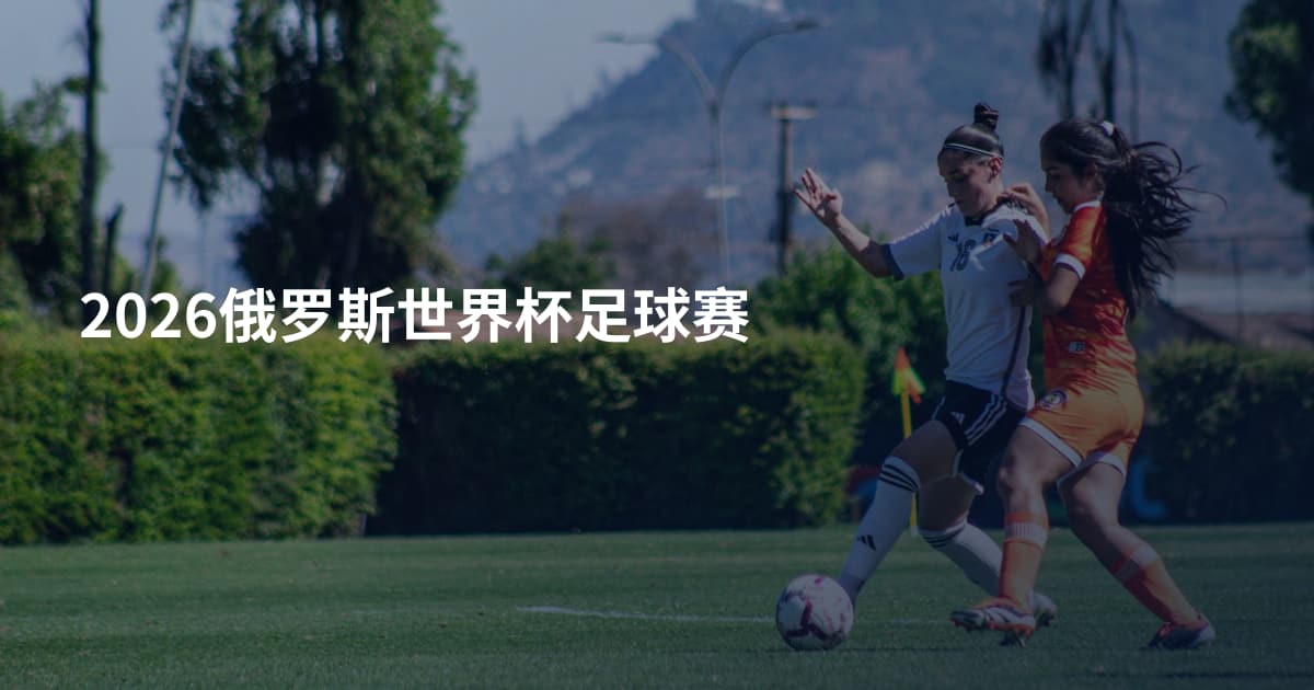 2026俄罗斯世界杯足球赛