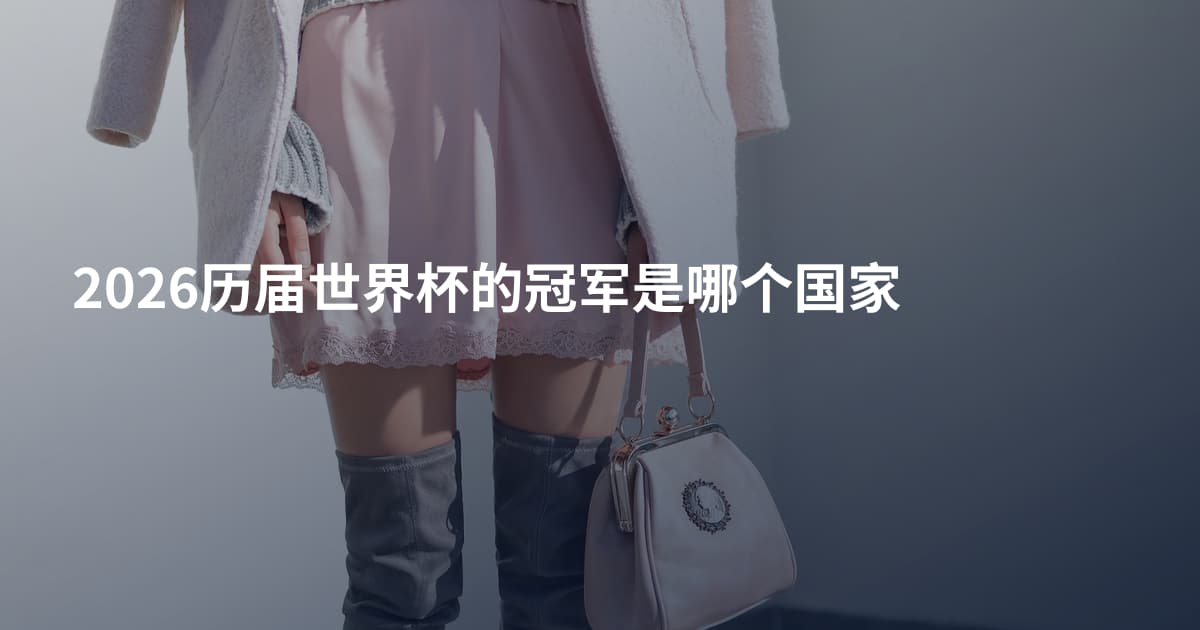 2026历届世界杯的冠军是哪个国家