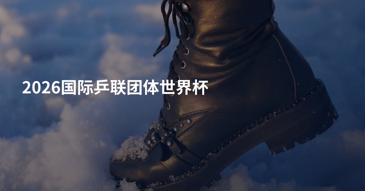 2026国际乒联团体世界杯