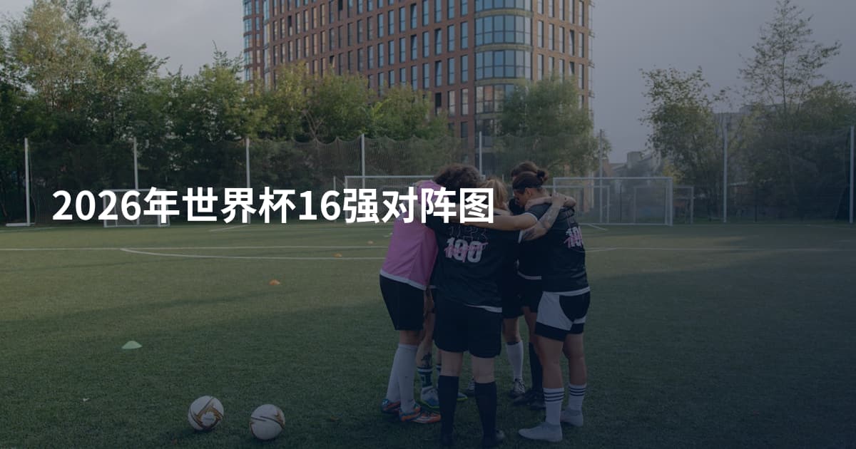 2026年世界杯16强对阵图
