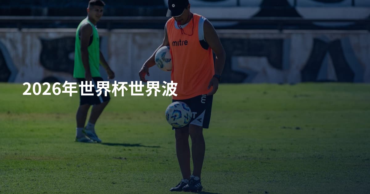 2026年世界杯世界波