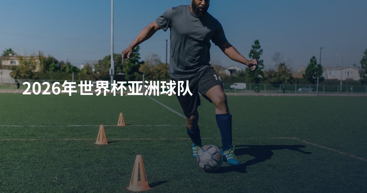 2026年世界杯亚洲球队
