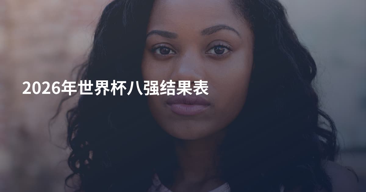 2026年世界杯八强结果表