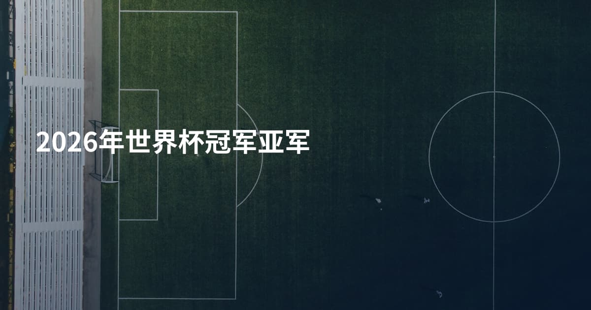 2026年世界杯冠军亚军