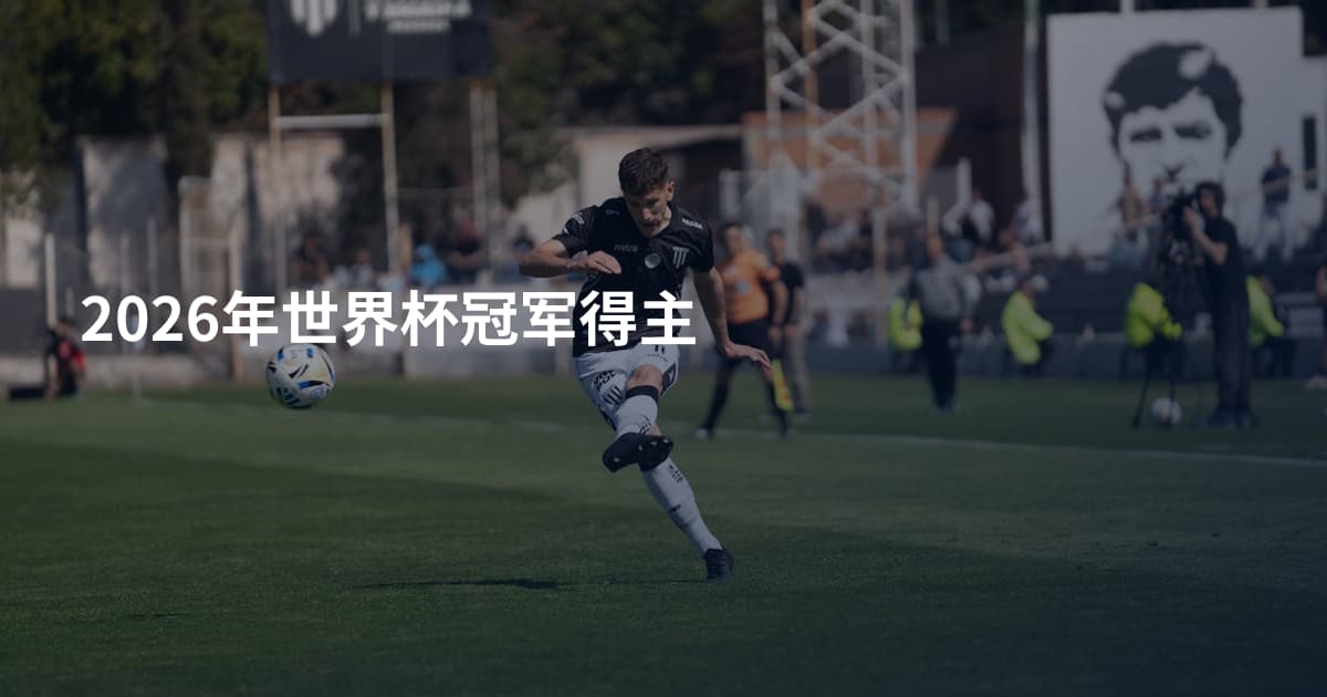 2026年世界杯冠军得主