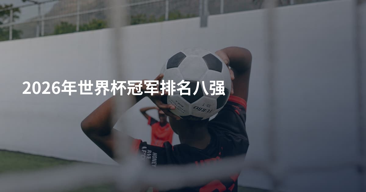 2026年世界杯冠军排名八强
