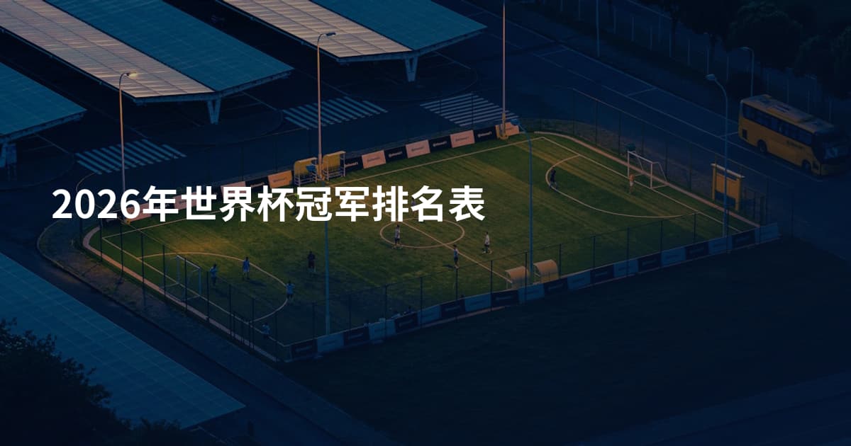 2026年世界杯冠军排名表