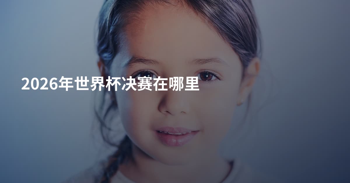 2026年世界杯决赛在哪里