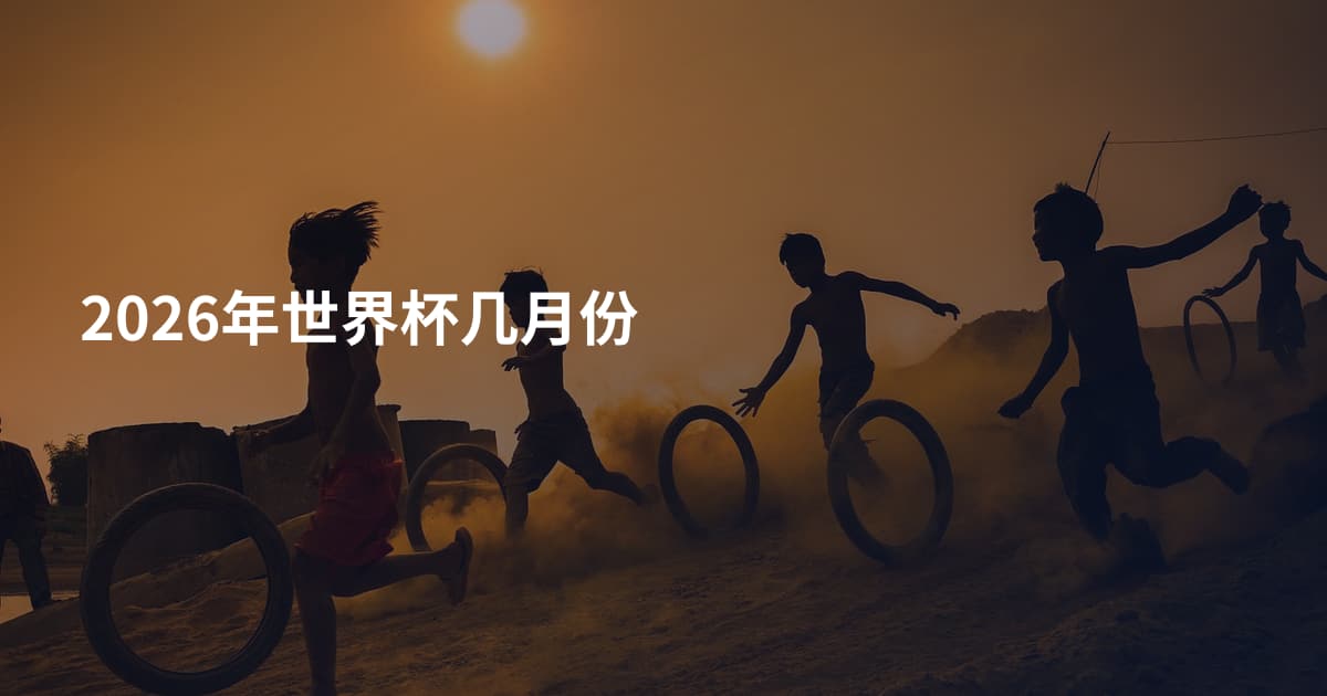 2026年世界杯几月份