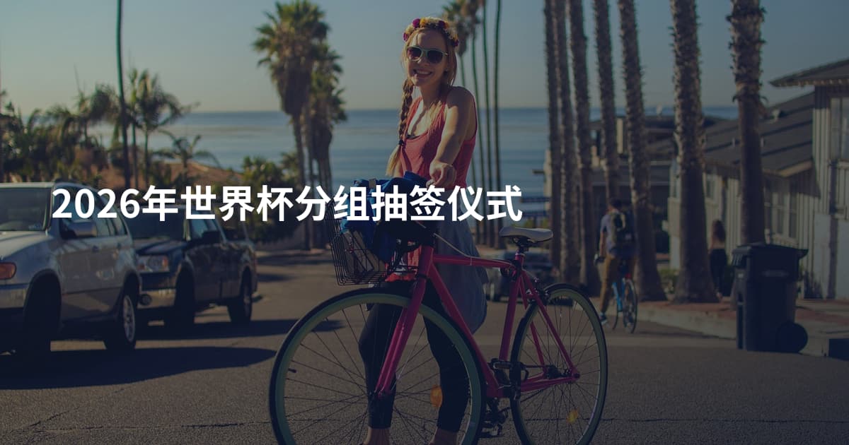 2026年世界杯分组抽签仪式