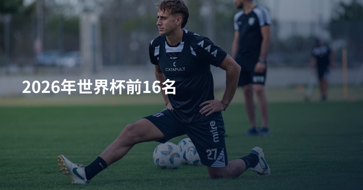 2026年世界杯前16名