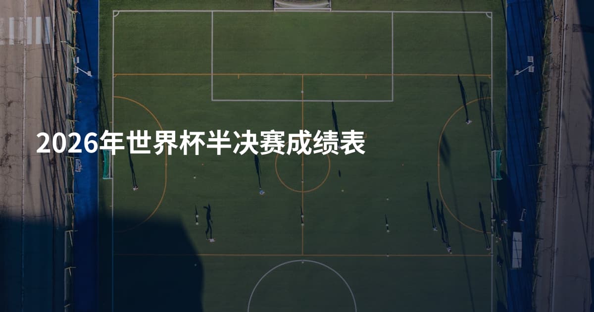 2026年世界杯半决赛成绩表