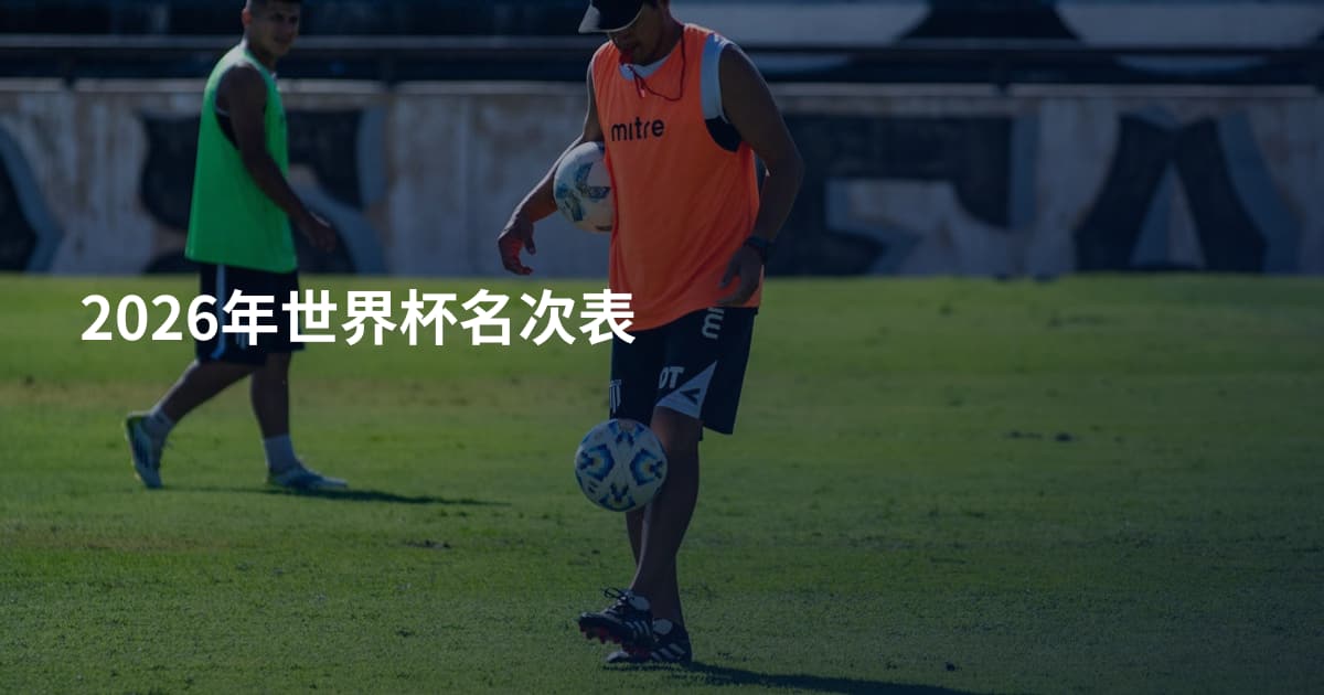 2026年世界杯名次表