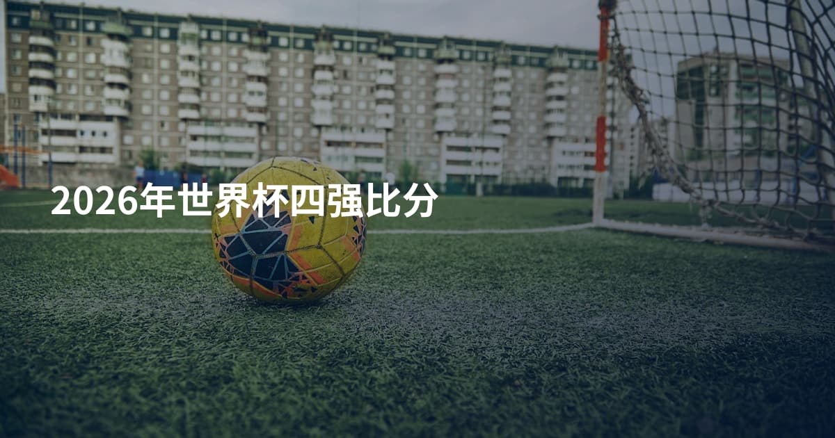 2026年世界杯四强比分