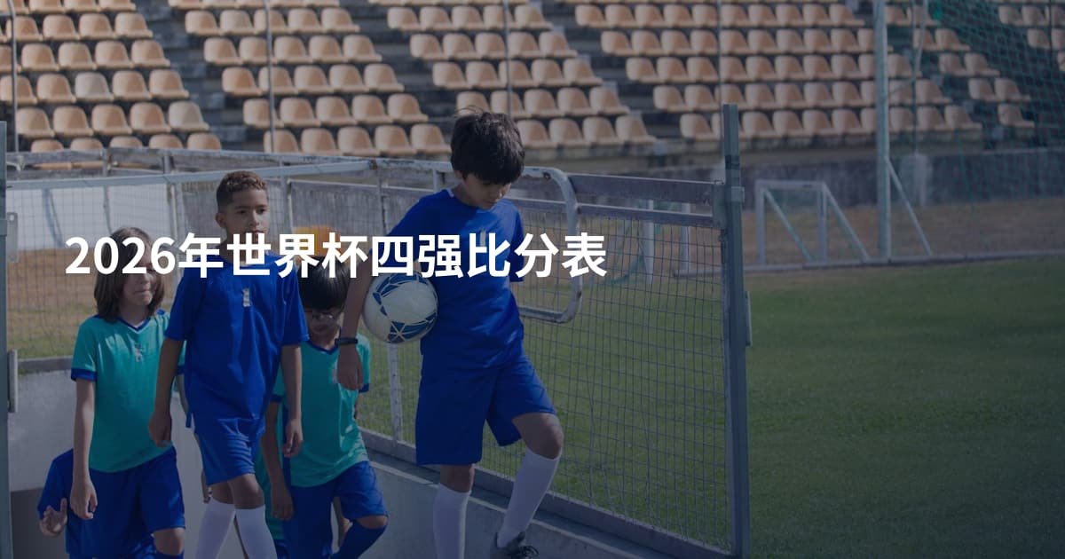2026年世界杯四强比分表