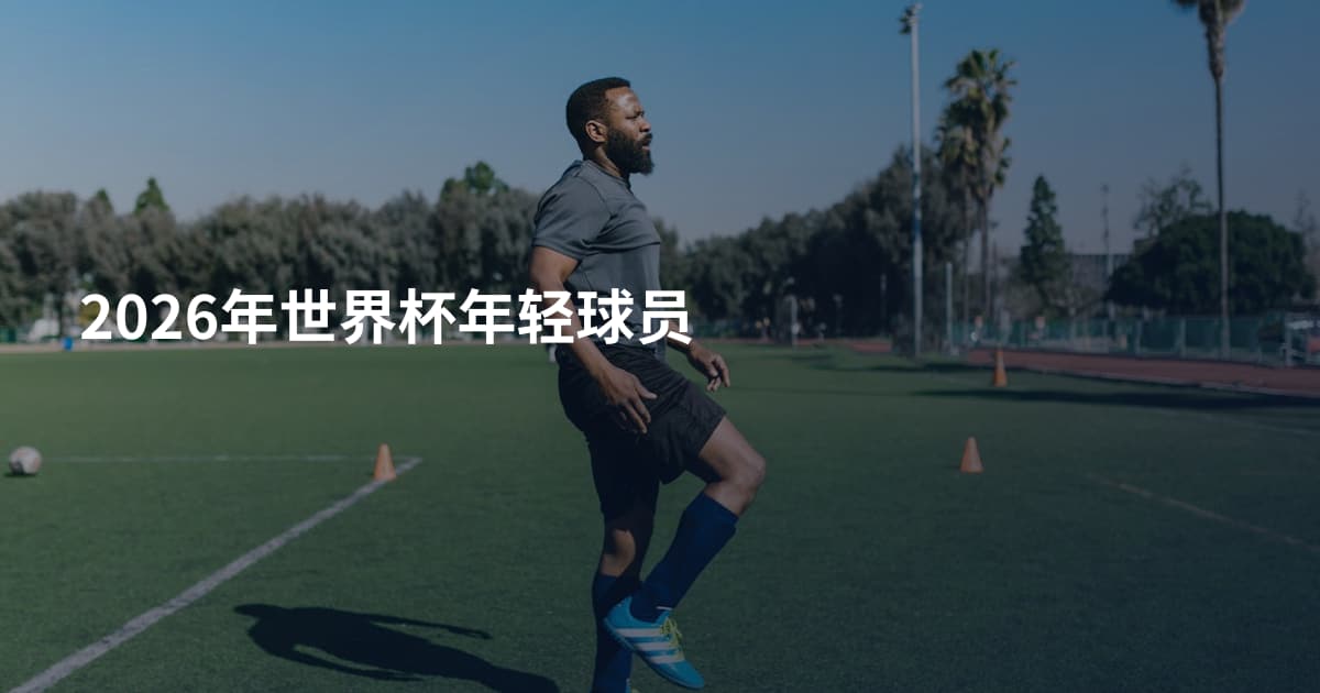 2026年世界杯年轻球员