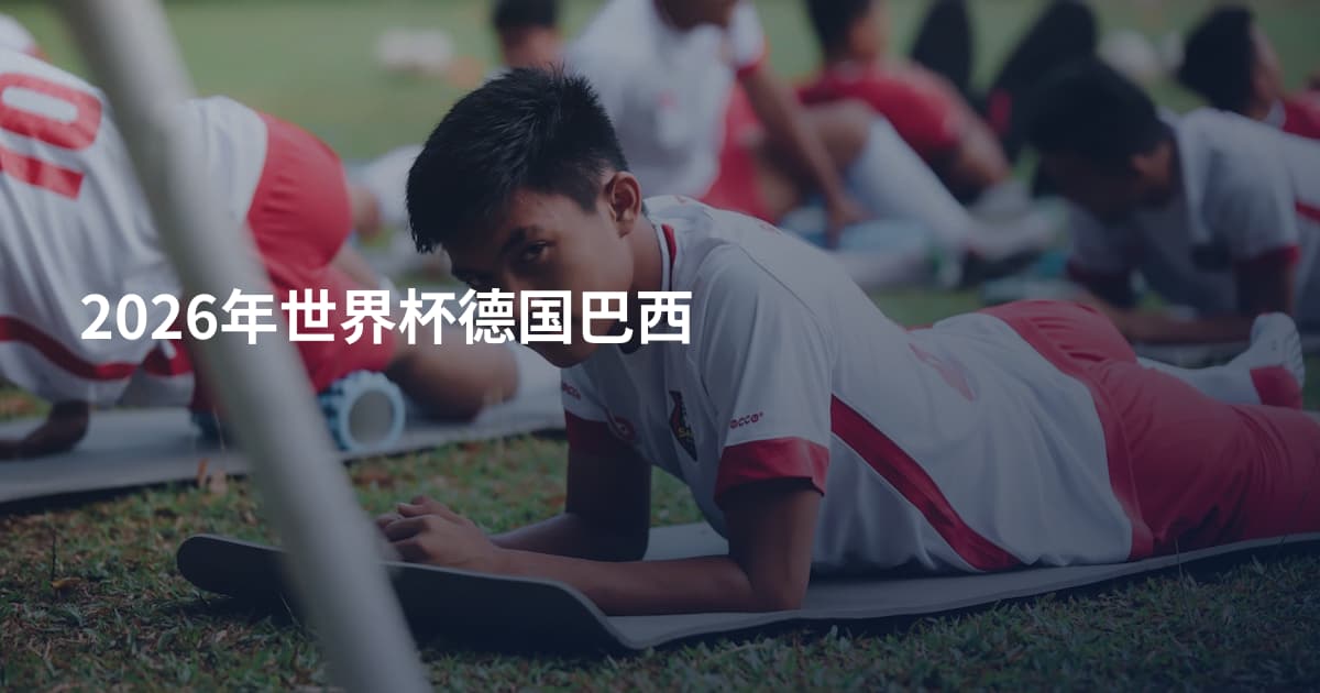 2026年世界杯德国巴西