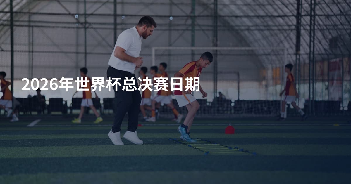 2026年世界杯总决赛日期