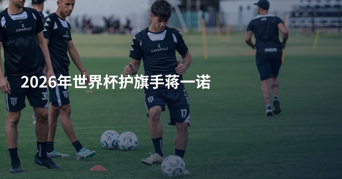 2026年世界杯护旗手蒋一诺