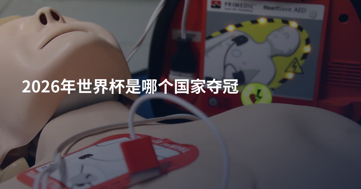 2026年世界杯是哪个国家夺冠