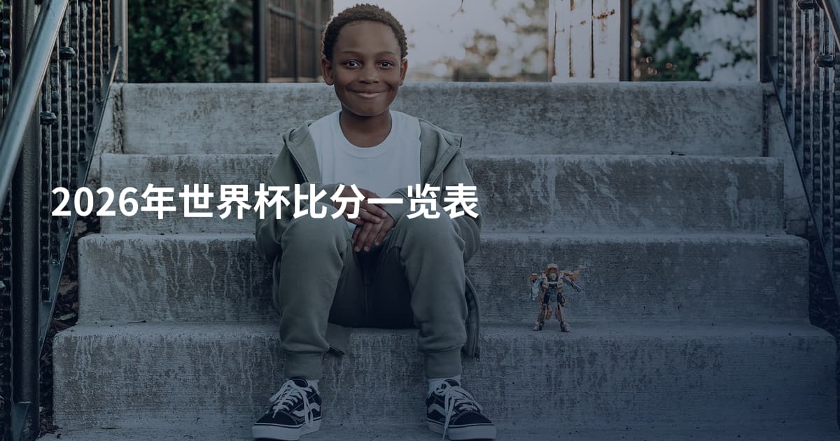 2026年世界杯比分一览表