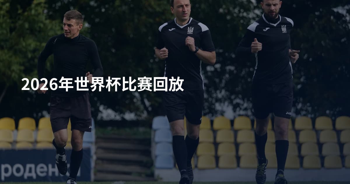 2026年世界杯比赛回放