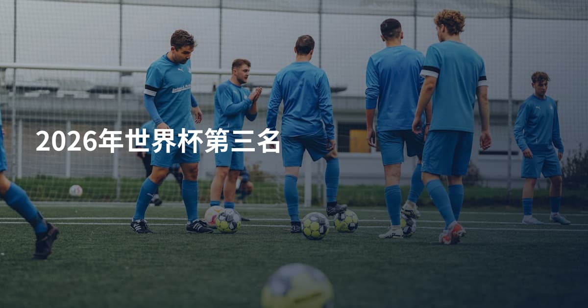 2026年世界杯第三名