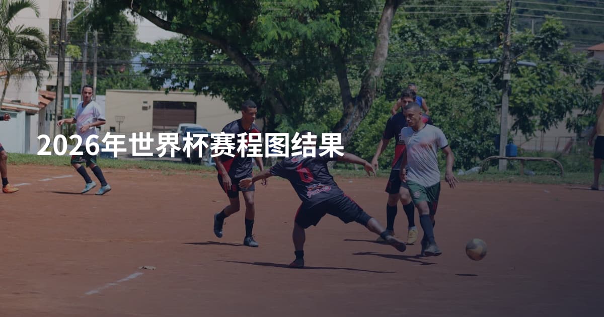 2026年世界杯赛程图结果