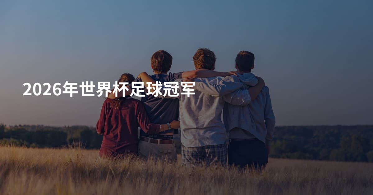 2026年世界杯足球冠军