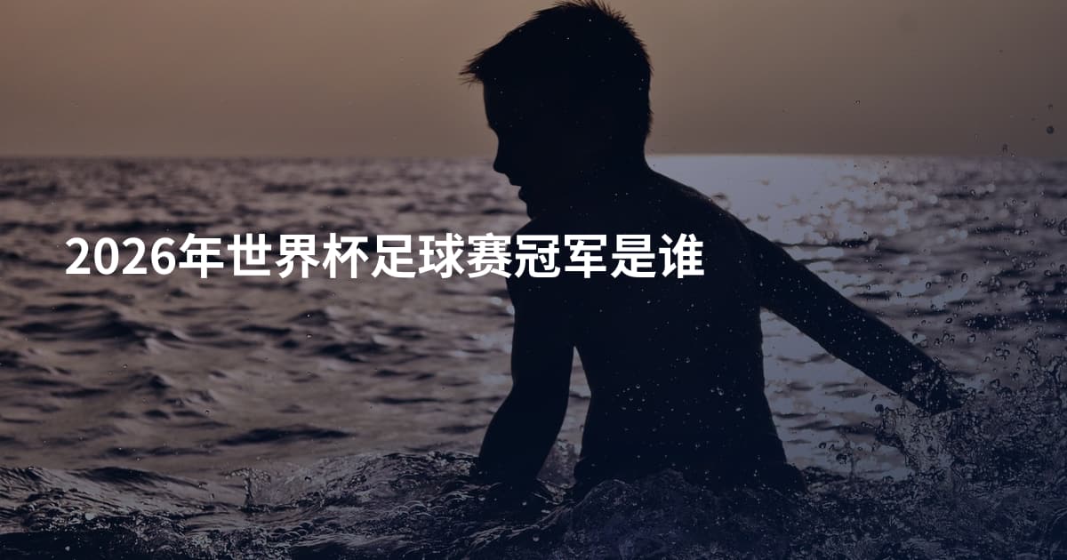 2026年世界杯足球赛冠军是谁