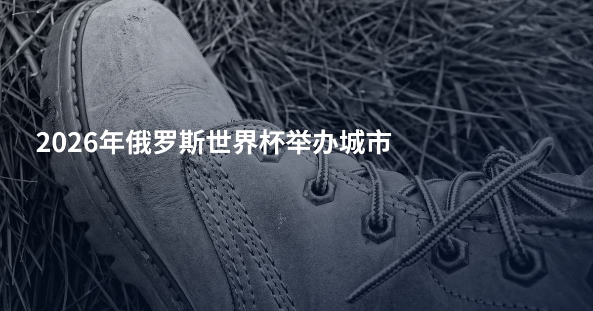 2026年俄罗斯世界杯举办城市